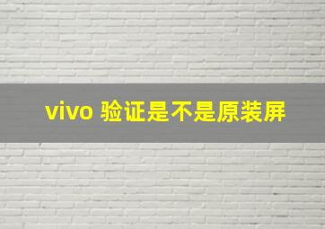 vivo 验证是不是原装屏